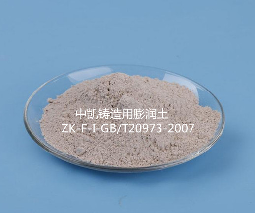 鑄造用膨潤(rùn)土